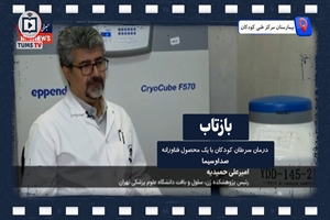 درمان سرطان کودکان با یک محصول فناورانه